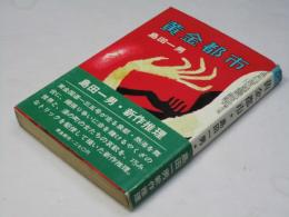 黄金都市 ＜ポピュラー・ブックス＞