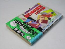 消された英雄伝承の謎 : ミステリー意外史!! ＜ワニ文庫 歴史文庫シリーズ＞