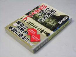 昭和史がわかる55のポイント ＜PHP文庫＞