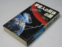 宇宙人の死体の謎 ＜サラ・ブックス＞