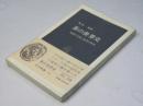 茶の世界史 : 緑茶の文化と紅茶の社会 ＜中公新書＞