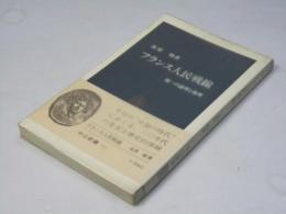 フランス人民戦線 : 統一の論理と倫理 ＜中公新書＞
