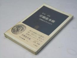 労働基本権 : 労働組合を考えなおす ＜中公新書＞