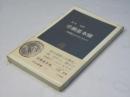 労働基本権 : 労働組合を考えなおす ＜中公新書＞