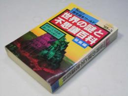 世界の謎と不思議百科　総集編　(別冊歴史ワールド26　第6巻第2号（通巻26号））