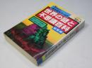 世界の謎と不思議百科　総集編　(別冊歴史ワールド26　第6巻第2号（通巻26号））