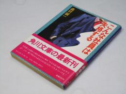 こんな社員は失格する ＜角川文庫＞