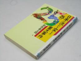 日本の流れを変えた25の重大事件 ＜ワニ文庫 歴史文庫＞