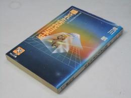 隠された古代日本史 : 謎の古代文明は存在した ＜天山文庫＞