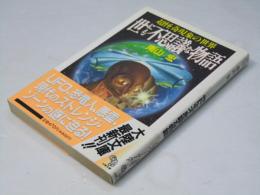 世にも不思議な物語 : 超怪奇現象の世界 ＜大陸文庫＞