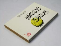 天皇のお言葉 ＜徳間文庫＞