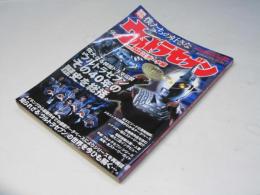 僕たちの好きなウルトラセブン 「侵略宇宙人&ウルトラ警備隊メカ」データ編 ＜別冊宝島 1436号＞