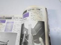 僕たちの好きなウルトラセブン 「侵略宇宙人&ウルトラ警備隊メカ」データ編 ＜別冊宝島 1436号＞