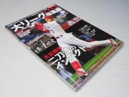 [完全保存版!]大リーグ2018総集編 (週刊ベースボール別冊新年号)