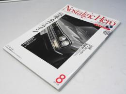 ノスタルジック ヒーロー　Vol.122　2007.8　伝承スカイライン