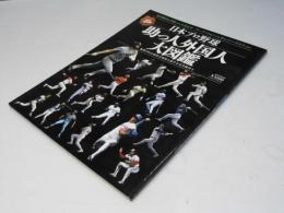 日本プロ野球助っ人外国人大図鑑 : 総勢998人歴代全外国人選手写真名鑑付き ＜B.B.MOOK スポーツシリーズ 809 No.679＞ 永久保存版