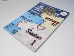 【完全保存版】東京ヤクルトスワローズ50年史 1969-2019 ~ヤクルト球団の記憶~ (B.B.MOOK1449)