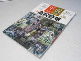 永久保存版】 平成スポーツ史 ≪高校野球 編≫ (B.B.MOOK1447/平成スポーツ史vol.6)