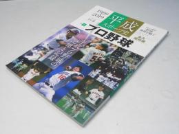 【永久保存版】 平成スポーツ史 ≪プロ野球編≫ (B.B.MOOK1442/平成スポーツ史vol.1)