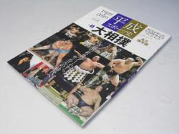 【永久保存版】 平成スポーツ史 ≪大相撲編≫ (B.B.MOOK1444/平成スポーツ史vol.3)
