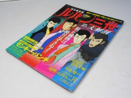 ルパン三世 大解剖 (日本の名作漫画アーカイブシリーズ サンエイムック)