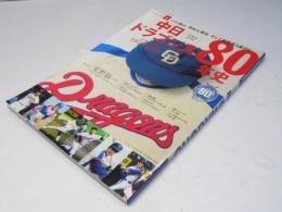 中日ドラゴンズ80年史(1): B・Bムック (B・B MOOK 1289)