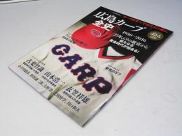 広島カープ全史　1950-2016