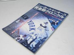 ニューヨーク・ヤンキース黄金期クロニクル (B・B MOOK 1040)