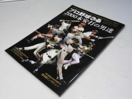 プロ野球ぴあ　２０００本安打の男達 (ぴあMOOK)