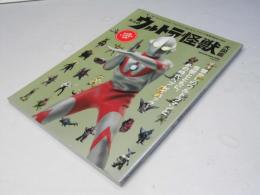 大人のウルトラ怪獣大図鑑 : 『ウルトラQ』から『ウルトラマン80』まで、ウルトラ怪獣BEST100! ＜MAGAZINE HOUSE MOOK＞ 保存版
