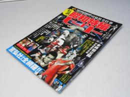 伝説の昭和特撮ヒーロー―「月光仮面」から「闘え!ドラゴン」までー元祖テレビ ((COSMIC MOOK))