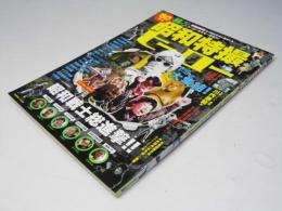 ’60年代蘇る昭和特撮ヒーロー: 特撮創成期の1960年代に登場したヒーローたちを一挙紹介! (COSMIC MOOK)