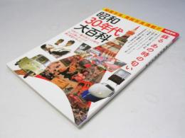昭和30年代大百科 (別冊宝島 2014)