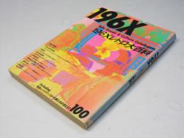 196Xレトロ大百科