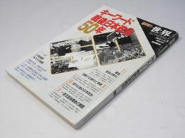 キーワード戦後日本政治50年 ＜世界＞