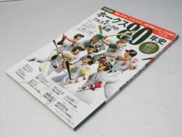 【永久保存版】 ホークス80年史 〈Vol.2〉 フルスイングの系譜 (B.B.MOOK1412)