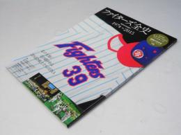 日本ハムファイターズ全史(下巻)