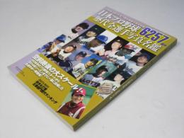 日本プロ野球歴代全選手写真名鑑: B・Bムック (B・B MOOK 1144)