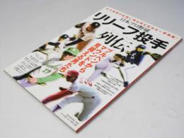 プロ野球リリーフ投手列伝: B.B.MOOK (B・B MOOK 1156)