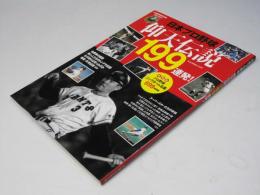 日本プロ野球仰天伝説199連発! (B・B MOOK 1116)