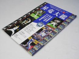 中日ドラゴンズ80年史 EXTRA「昇竜大鑑」: B・Bムック (B・B MOOK 1320)