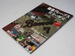阪急ブレ-ブス黄金の歴史: 1936→1988 (B・B MOOK 750 スポーツシリーズ NO. 621)