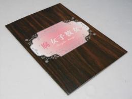 腐女子彼女　日本映画パンフレット