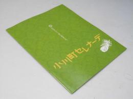 小川町セレナーデ　日本映画パンフレット