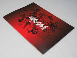 桃幻の笛 牙狼外伝　日本映画パンフレット