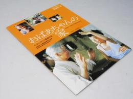 おばあちゃんの家　洋韓国映画パンフレット