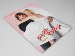 ジャスト・マリッジ　洋映画パンフレット