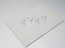 デンデラ　日本映画パンフレット