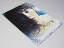 私のオオカミ少年　洋韓国映画パンフレット