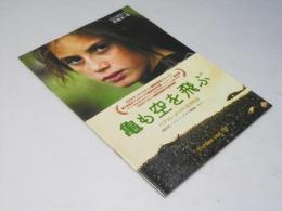 亀も空を飛ぶ 　洋イラン映画パンフレット